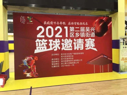 激情對決，以球會友——2021第二屆吳興區鄉鎮街道籃球邀請賽開賽